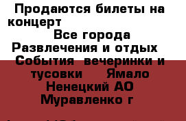 Продаются билеты на концерт depeche mode 13.07.17 - Все города Развлечения и отдых » События, вечеринки и тусовки   . Ямало-Ненецкий АО,Муравленко г.